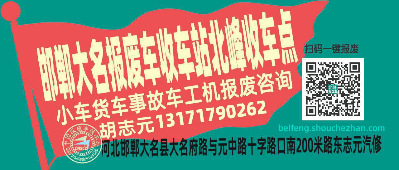 邯郸大名报废车收车站北峰收车点
